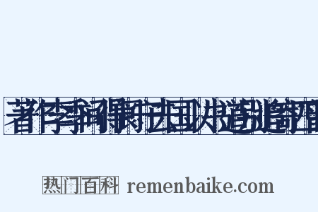著作李季间得阆守去国以书道别追寄四韵是什么意思的图片